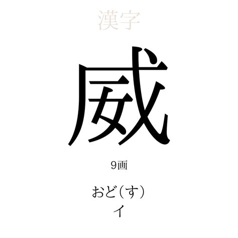 威 名字|「威」を含む名前一覧（309件）